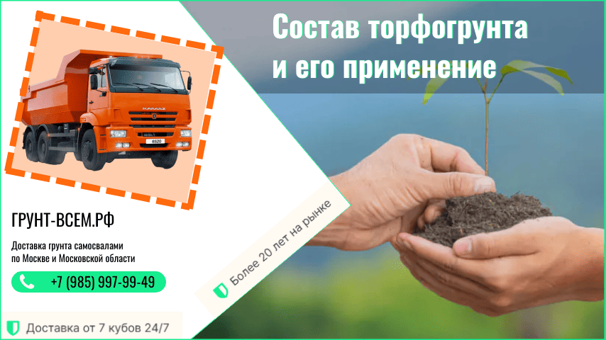купить торфогрунт в Москве и МО машиной